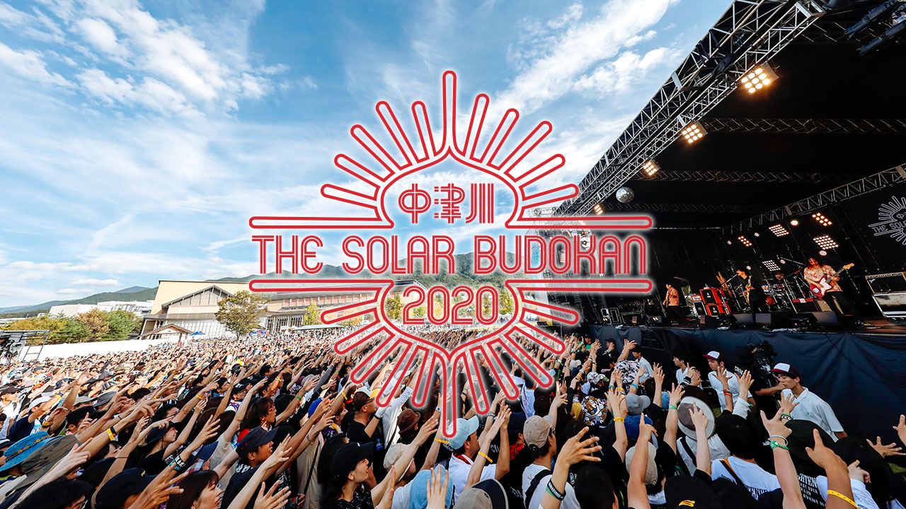 中津川 THE SOLAR BUDOKAN 2020 「リアル」＋「オンライン」の
