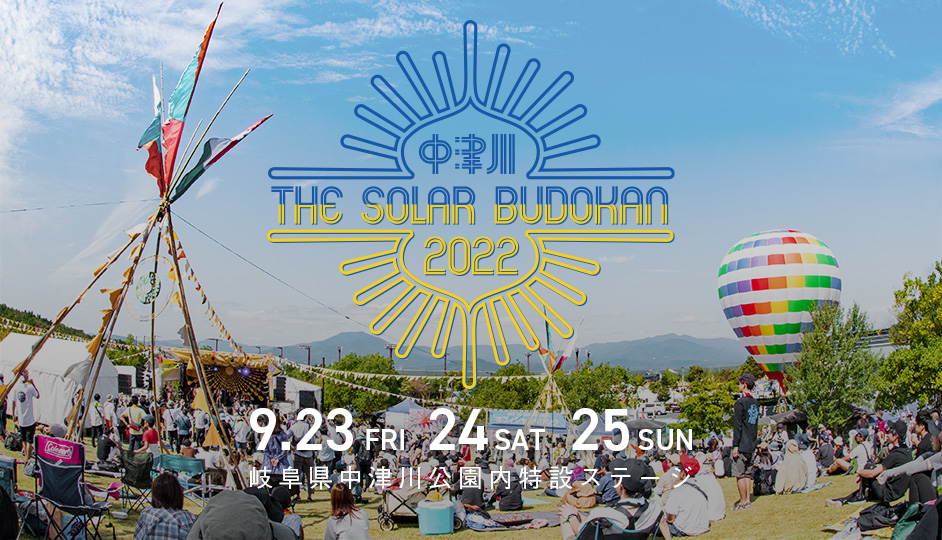 中津川THE SOLAR BUDOKAN 2022』、3年ぶりの中津川で3日間にわたり開催