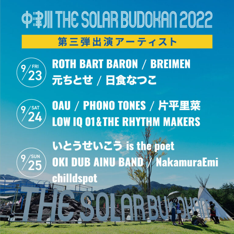 中津川 THE SOLAR BUDOKAN 2022 第三弾出演アーティスト