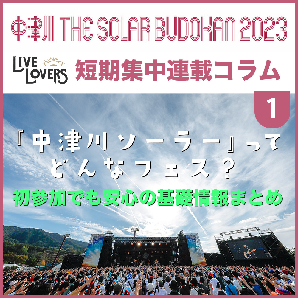 短期集中連載コラム】『中津川ソーラー』ってどんなフェス？ 初参加 