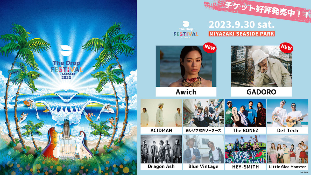 宮崎で開催『THE DROP FESTIVAL in JAPAN 2023』にAwichとGADOROが追加 