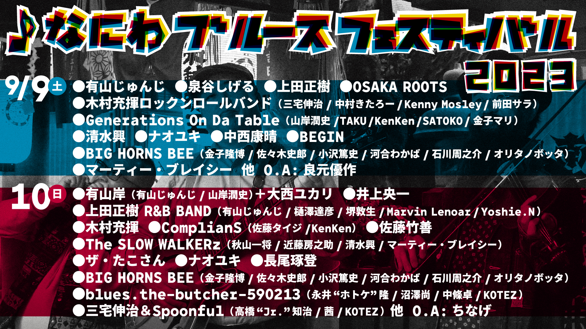 なにわブルースフェスティバル2023
