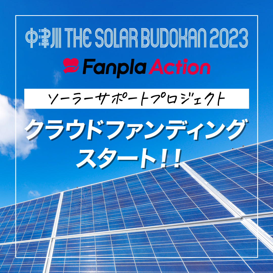 中津川ソーラー』でクラウドファンディング実施決定 サイン入りグッズ 