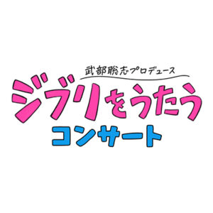 スタジオジブリ作品トリビュートアルバム『ジブリをうたう』を